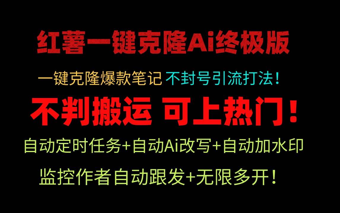 小红薯一键克隆Ai终极版！独家自热流爆款引流，可矩阵不封号玩法！-卧狐科技网