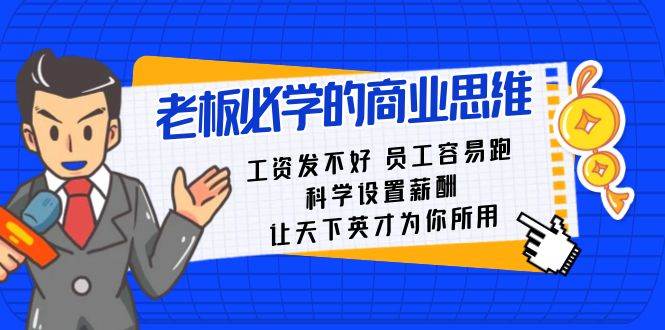老板必学课：工资 发不好  员工 容易跑，科学设置薪酬 让天下英才为你所用-卧狐科技网