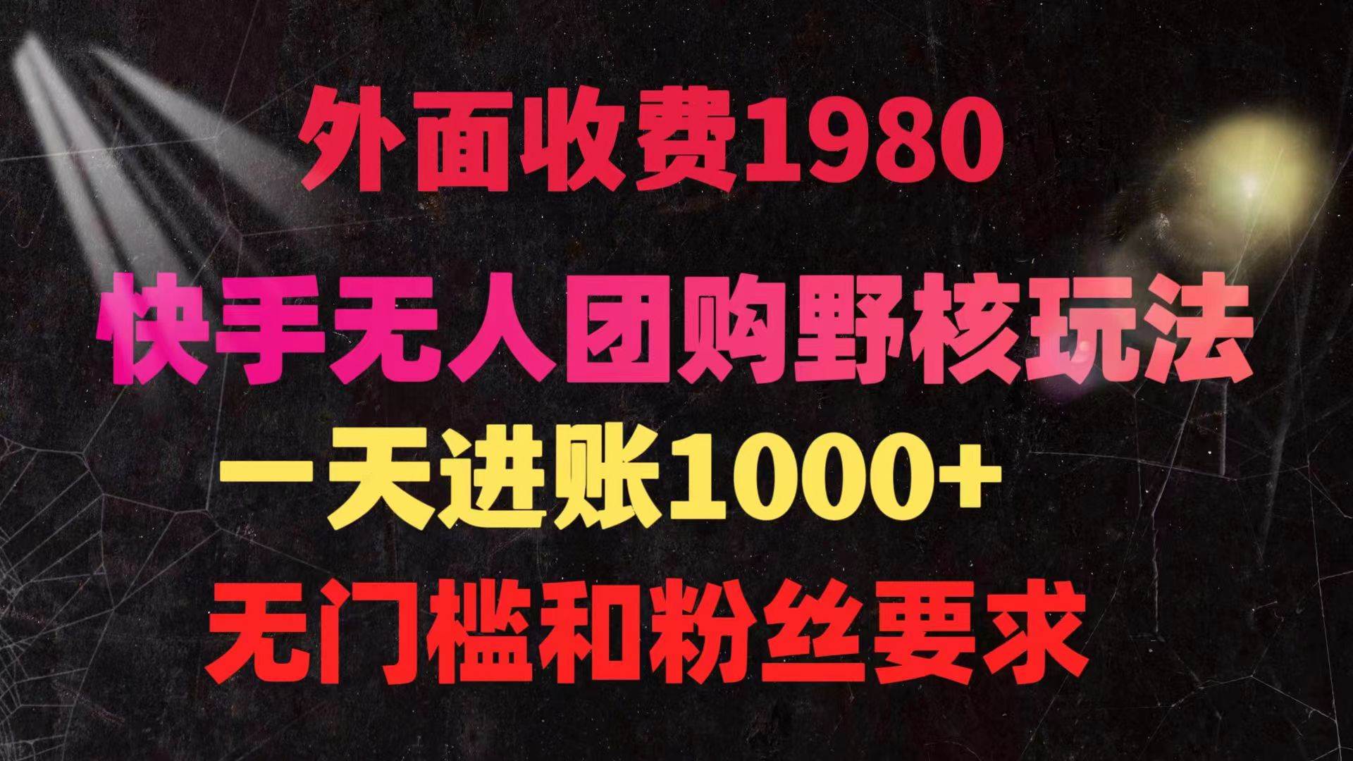 快手无人团购带货野核玩法，一天4位数 无任何门槛-卧狐科技网