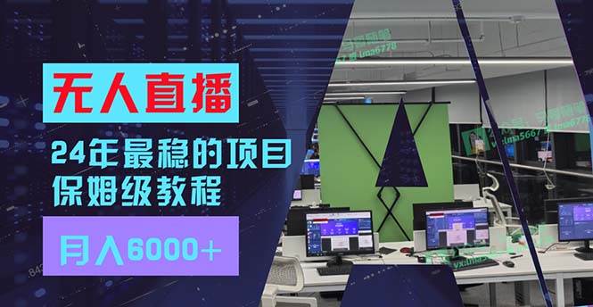 24年最稳项目“无人直播”玩法，每月躺赚6000+，有手就会，新手福音-卧狐科技网