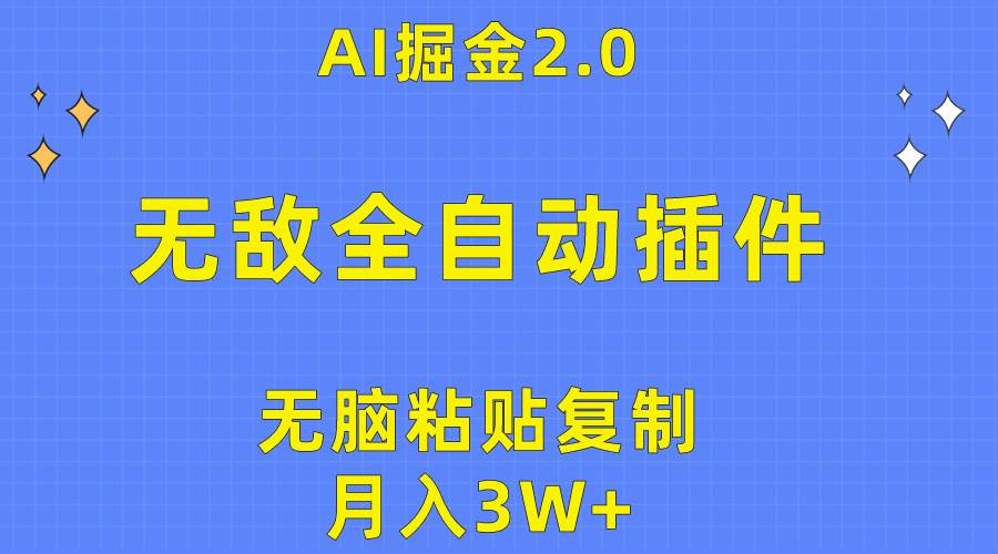 无敌全自动插件！AI掘金2.0，无脑粘贴复制矩阵操作，月入3W+-卧狐科技网