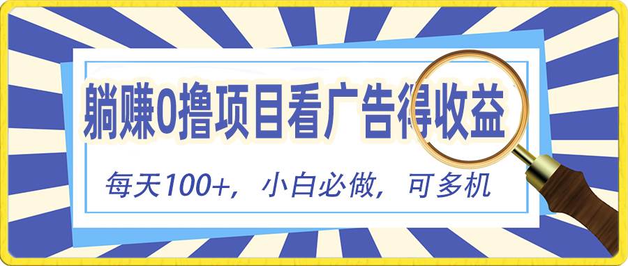 躺赚零撸项目，看广告赚红包，零门槛提现，秒到账，单机每日100+-卧狐科技网