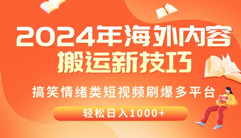 2024年海外内容搬运技巧，搞笑情绪类短视频刷爆多平台，轻松日入千元-卧狐科技网