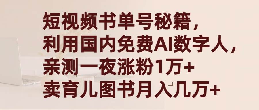 短视频书单号秘籍，利用国产免费AI数字人，一夜爆粉1万+ 卖图书月入几万+-卧狐科技网