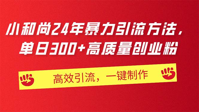 AI小和尚24年暴力引流方法，单日300+高质量创业粉，高效引流，一键制作-卧狐科技网