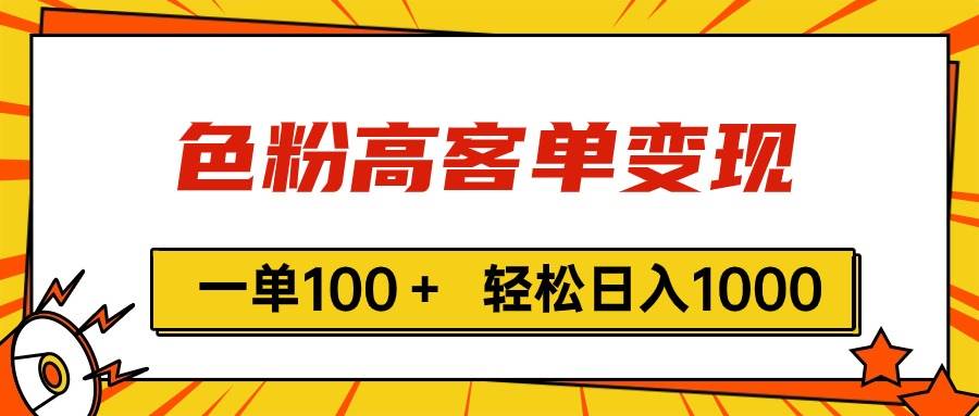 色粉高客单变现，一单100＋ 轻松日入1000,vx加到频繁-卧狐科技网