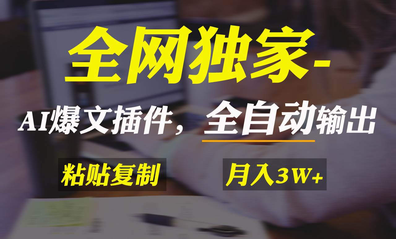 全网独家！AI掘金2.0，通过一个插件全自动输出爆文，粘贴复制矩阵操作，...-卧狐科技网