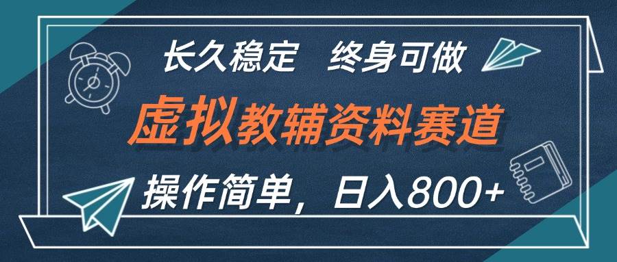 虚拟教辅资料玩法，日入800+，操作简单易上手，小白终身可做长期稳定-卧狐科技网