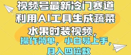视频号最新冷门赛道利用AI工具生成蔬菜水果时装视频 操作简单月入四位数-卧狐科技网