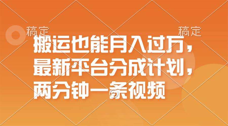 搬运也能月入过万，最新平台分成计划，一万播放一百米，一分钟一个作品-卧狐科技网