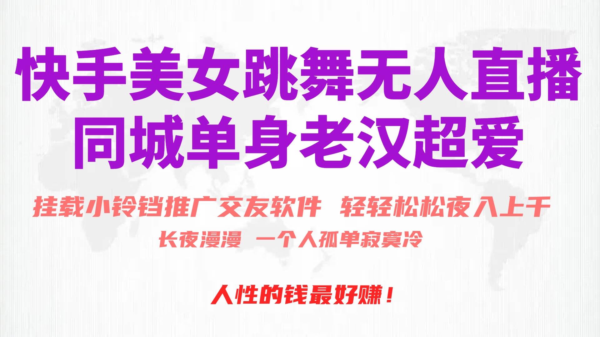 快手美女跳舞无人直播，磁力巨星小铃铛推广APP赚取收益，月入3W+-卧狐科技网