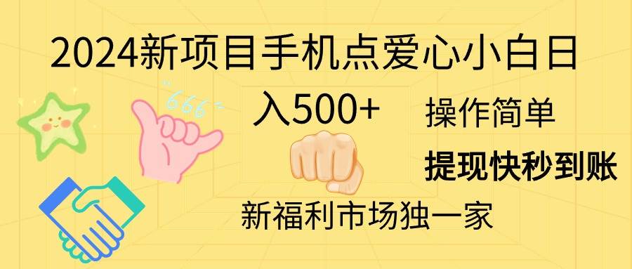 2024新项目手机点爱心小白日入500+-卧狐科技网