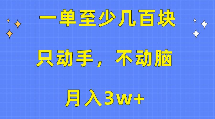 一单至少几百块，只动手不动脑，月入3w+。看完就能上手，保姆级教程-卧狐科技网