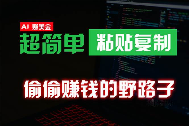 偷偷赚钱野路子，0成本海外淘金，无脑粘贴复制 稳定且超简单 适合副业兼职-卧狐科技网