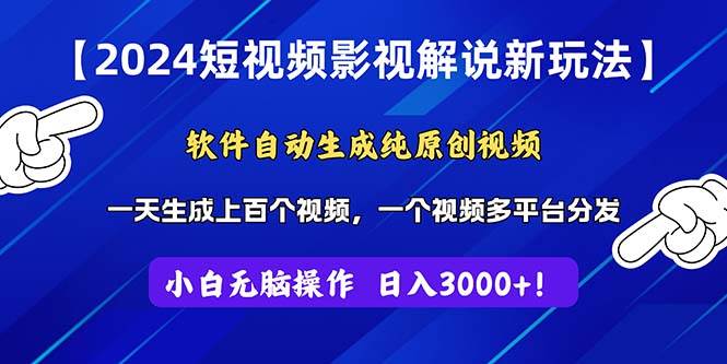 2024短视频影视解说新玩法！软件自动生成纯原创视频，操作简单易上手，...-卧狐科技网