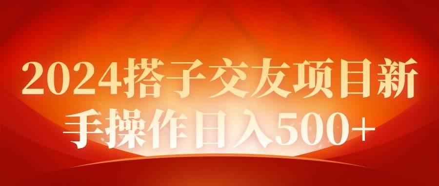 2024同城交友项目新手操作日入500+-卧狐科技网