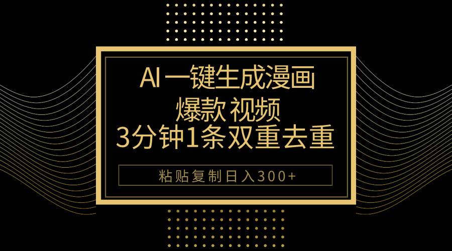AI一键生成爆款漫画视频，3分钟1条双重去重100%过原创，粘贴复制日入500+-卧狐科技网