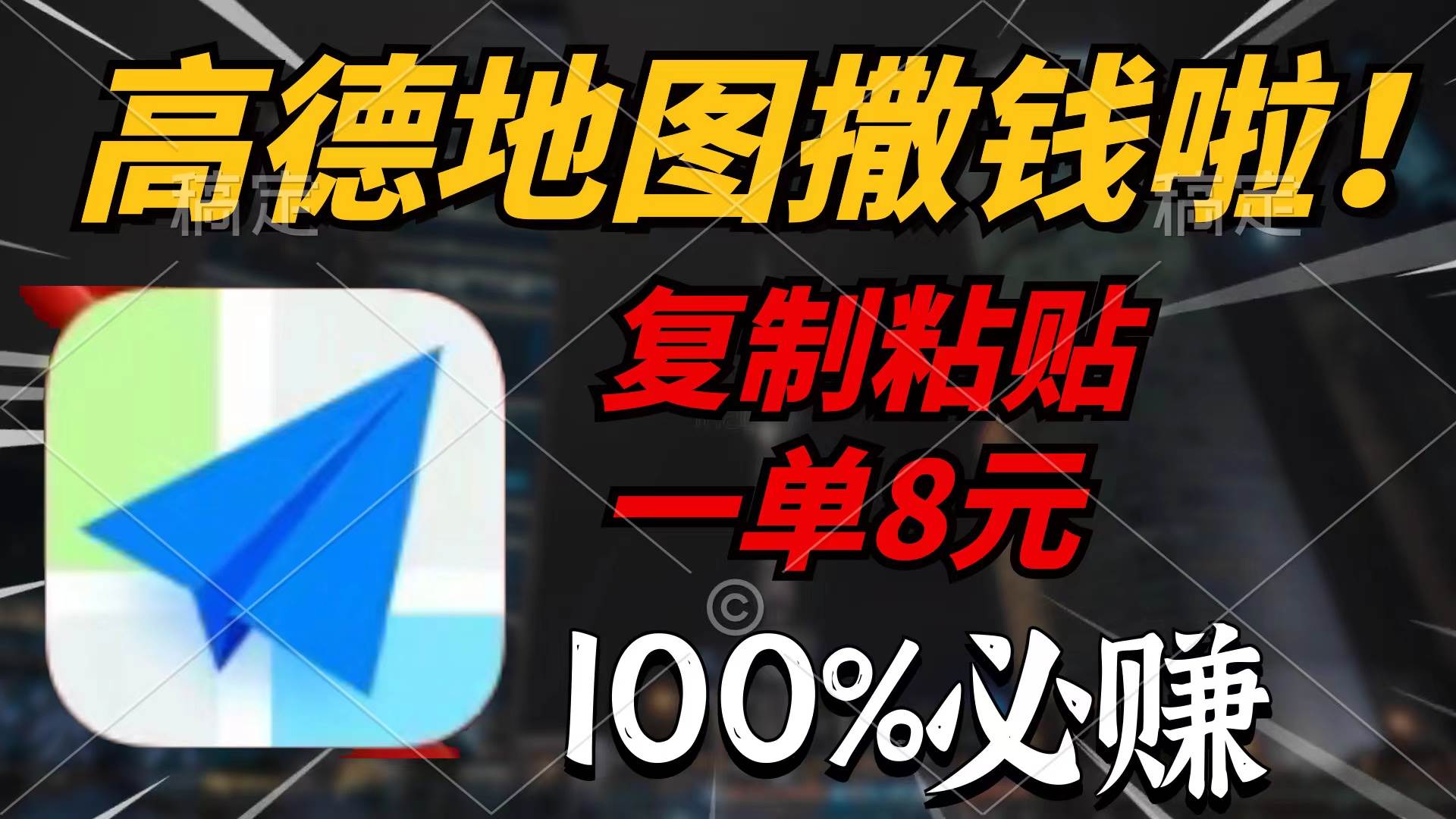 高德地图撒钱啦，复制粘贴一单8元，一单2分钟，100%必赚-卧狐科技网