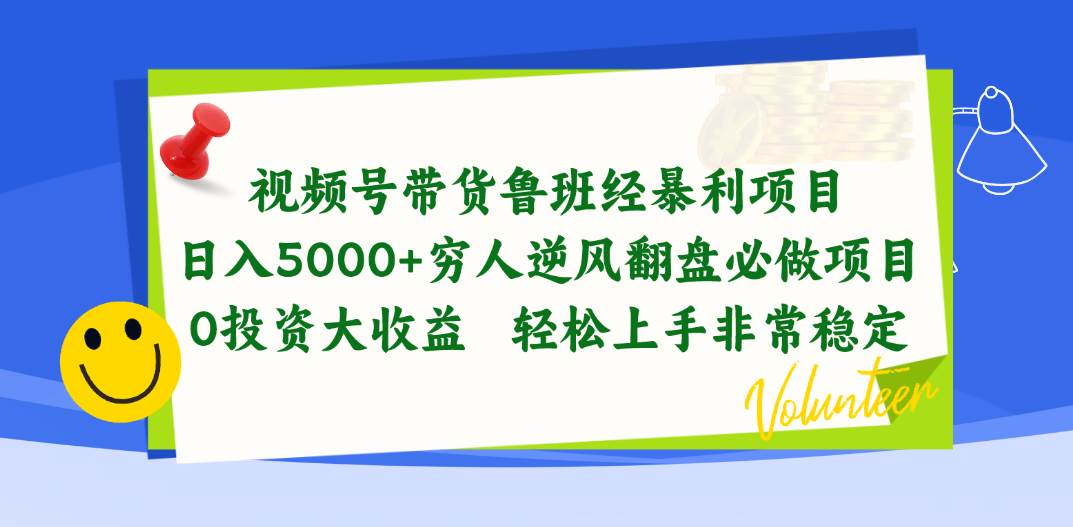 视频号带货鲁班经暴利项目，日入5000+，穷人逆风翻盘必做项目，0投资...-卧狐科技网