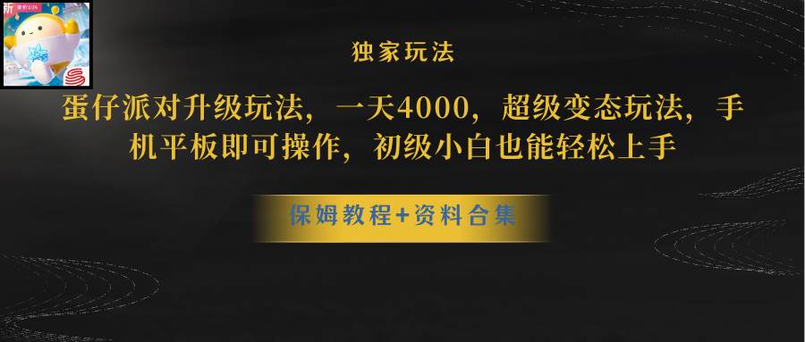蛋仔派对更新暴力玩法，一天5000，野路子，手机平板即可操作，简单轻松...-卧狐科技网
