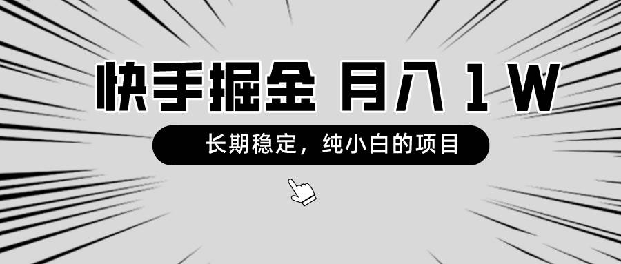 快手项目，长期稳定，月入1W，纯小白都可以干的项目-卧狐科技网