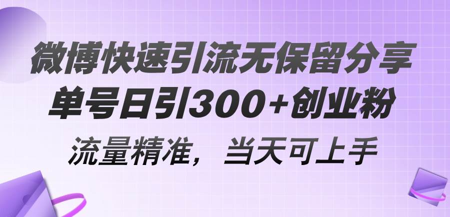微博快速引流无保留分享，单号日引300+创业粉，流量精准，当天可上手-卧狐科技网