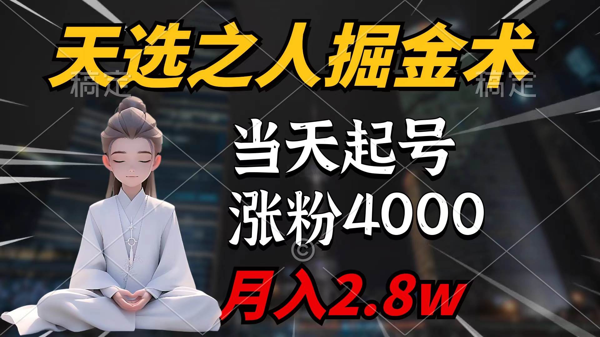 天选之人掘金术，当天起号，7条作品涨粉4000+，单月变现2.8w天选之人掘...-卧狐科技网