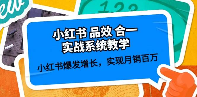 小红书 品效 合一实战系统教学：小红书爆发增长，实现月销百万 (59节)-卧狐科技网