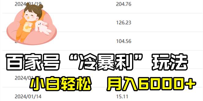 百家最新“冷暴利”玩法，小白轻松月入6000+-卧狐科技网