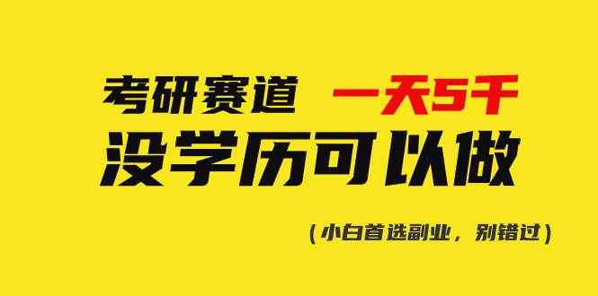考研赛道一天5000+，没有学历可以做！-卧狐科技网