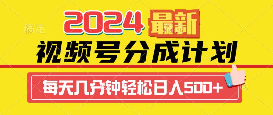 2024视频号分成计划最新玩法，一键生成机器人原创视频，收益翻倍，日入500+-卧狐科技网