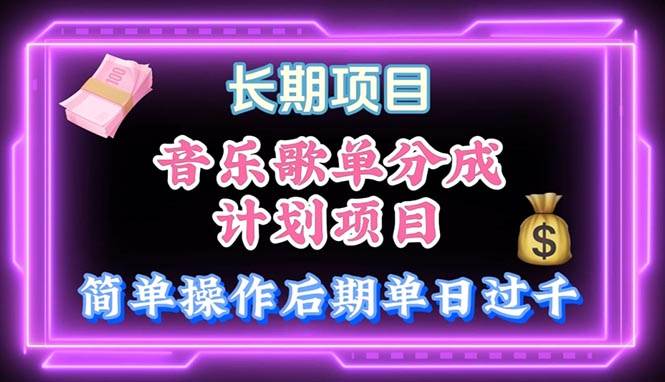 音乐歌单玩法，小白轻松上手，后期月入过万-卧狐科技网