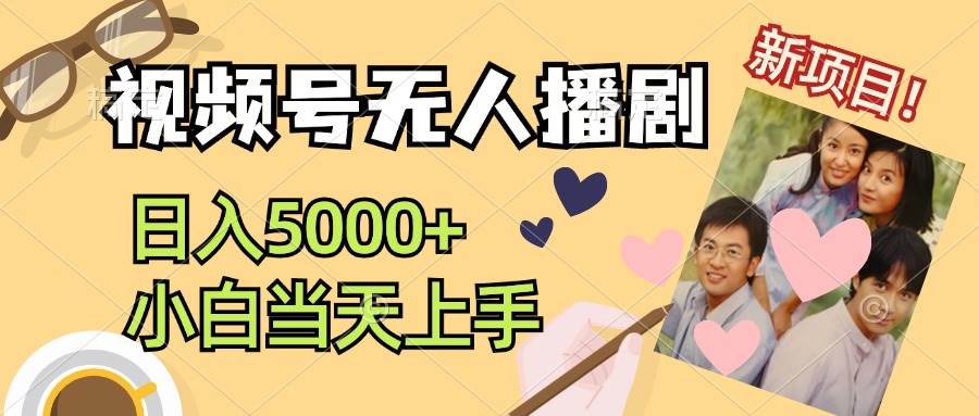 视频号无人播剧，拉爆流量不违规，日入5000+，小白当天上手-卧狐科技网