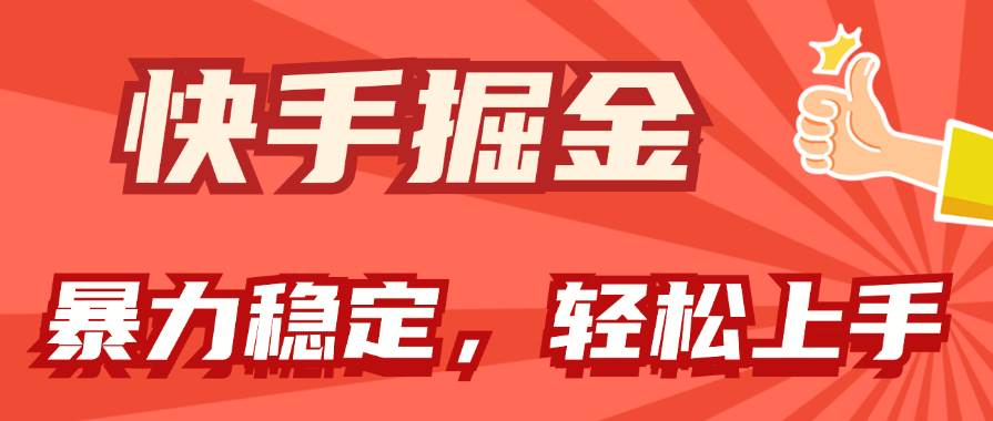快手掘金双玩法，暴力+稳定持续收益，小白也能日入1000+-卧狐科技网