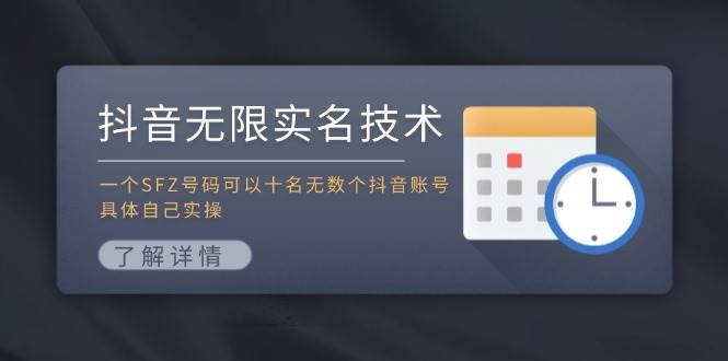 抖音无限实名技术：一个SFZ号码可以十名无数个抖音账号，具体自己实操-卧狐科技网