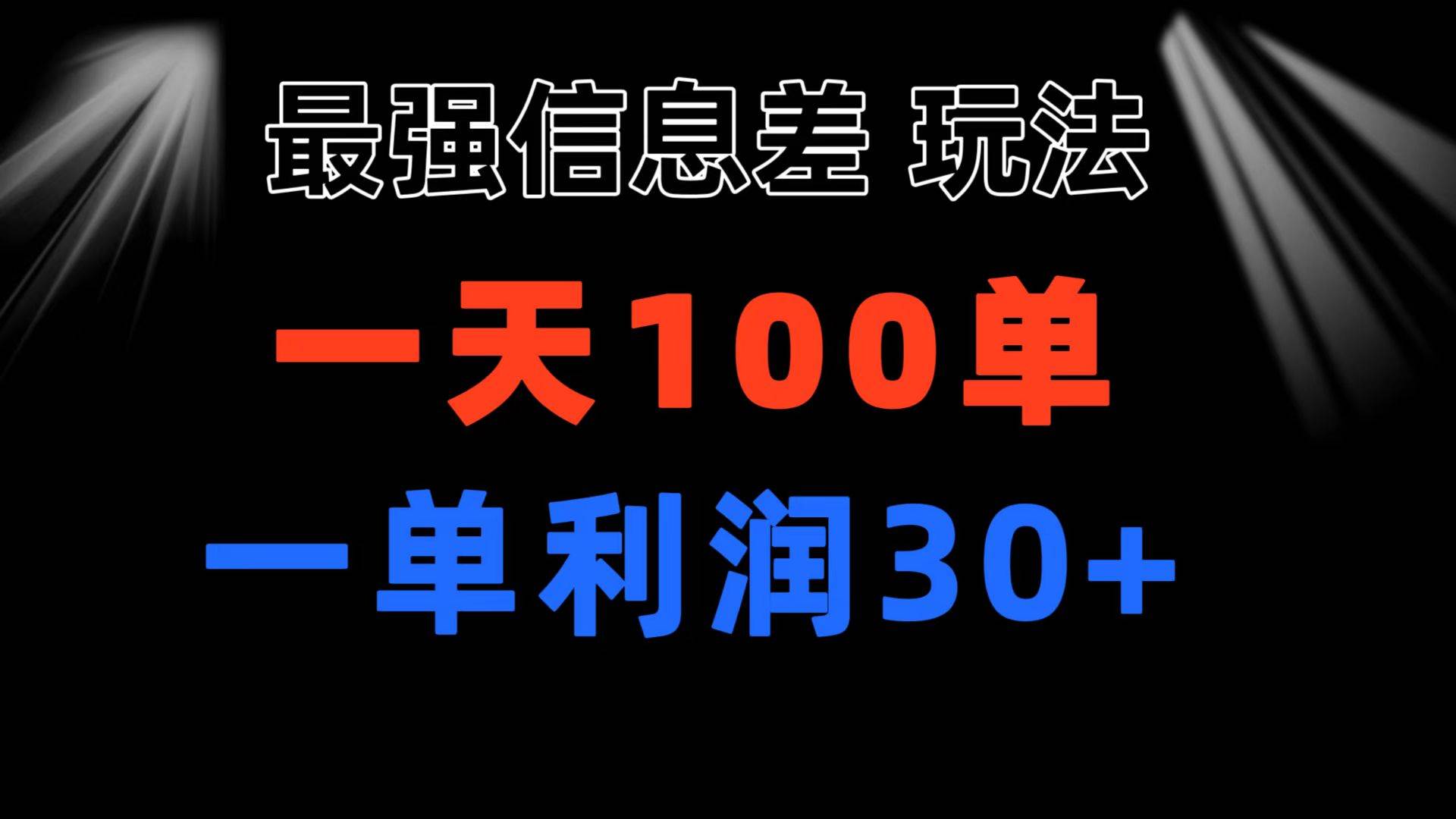 最强信息差玩法 小众而刚需赛道 一单利润30+ 日出百单 做就100%挣钱-卧狐科技网