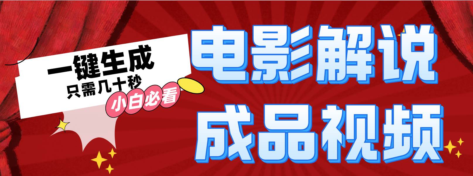一键生成原创影视解说视频-卧狐科技网