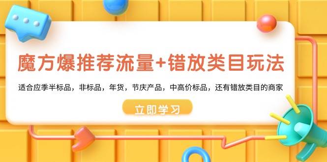 魔方·爆推荐流量+错放类目玩法：适合应季半标品，非标品，年货，节庆产品，中高价标品-卧狐科技网