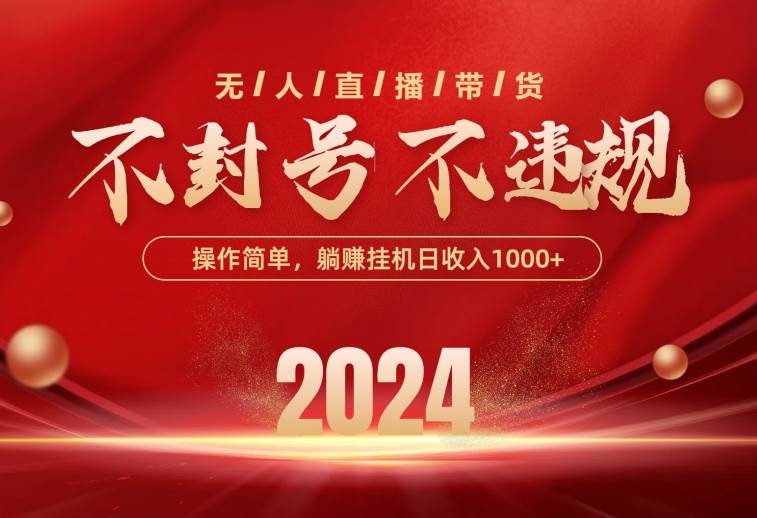 最新技术无人直播带货，不违规不封号，操作简单，单日单号收入1000+可...-卧狐科技网