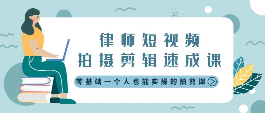 律师短视频拍摄剪辑速成课，零基础一个人也能实操的拍剪课-无水印-卧狐科技网