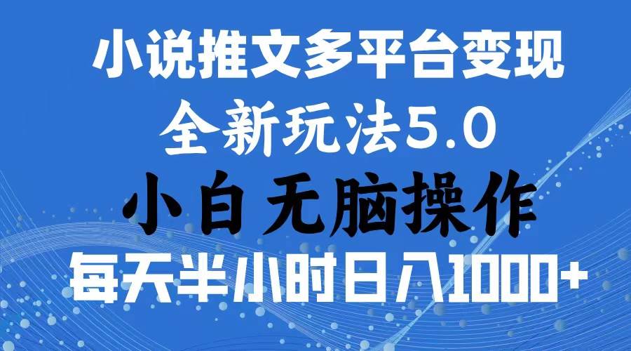 2024年6月份一件分发加持小说推文暴力玩法 新手小白无脑操作日入1000+ ...-卧狐科技网