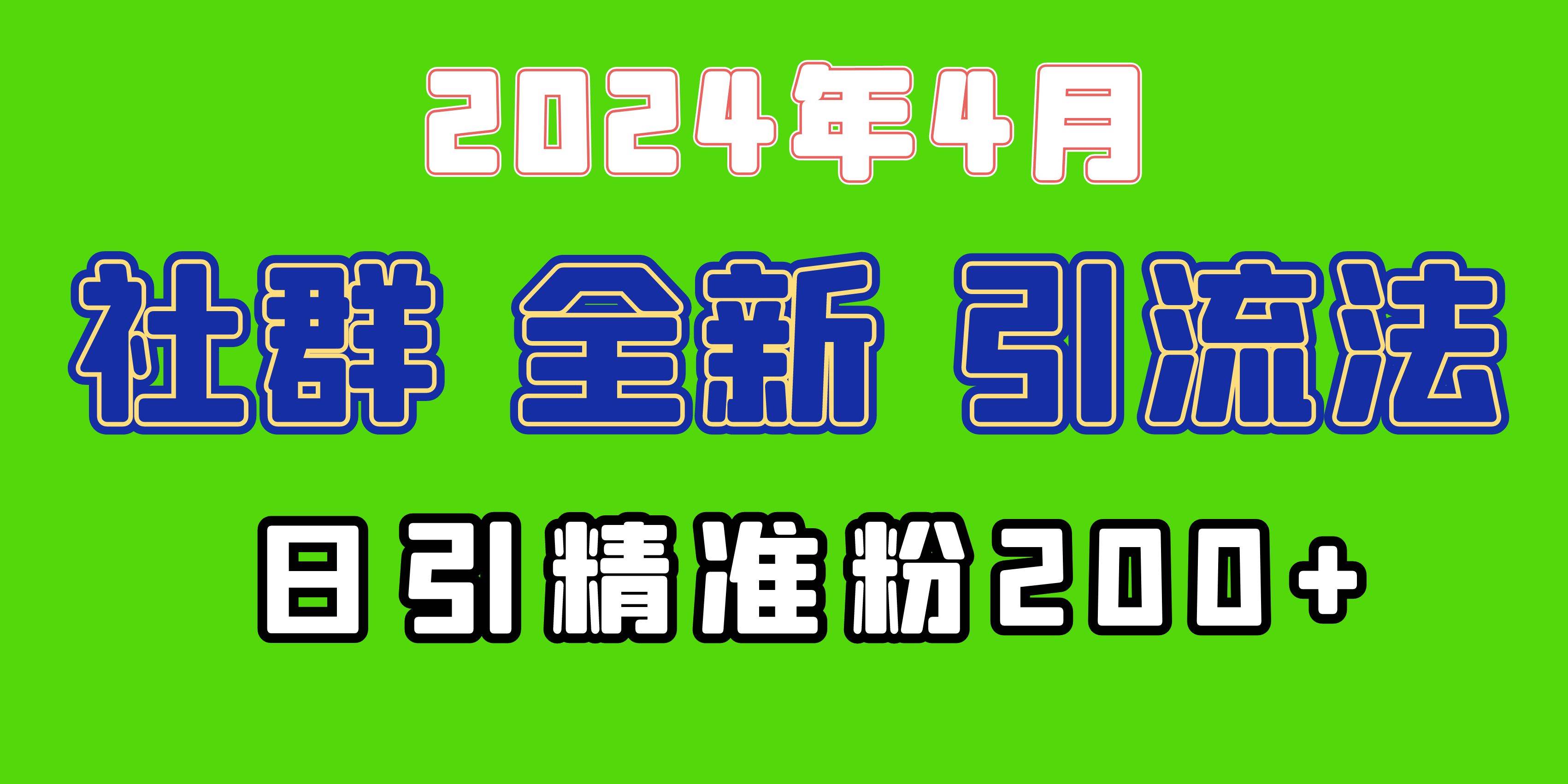 2024年全新社群引流法，加爆微信玩法，日引精准创业粉兼职粉200+，自己...-卧狐科技网