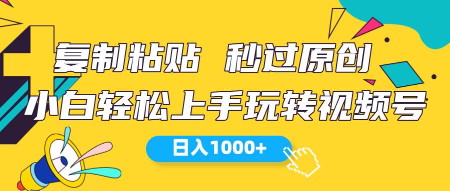 视频号新玩法 小白可上手 日入1000+-卧狐科技网