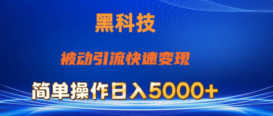 抖音黑科技，被动引流，快速变现，小白也能日入5000+最新玩法-卧狐科技网