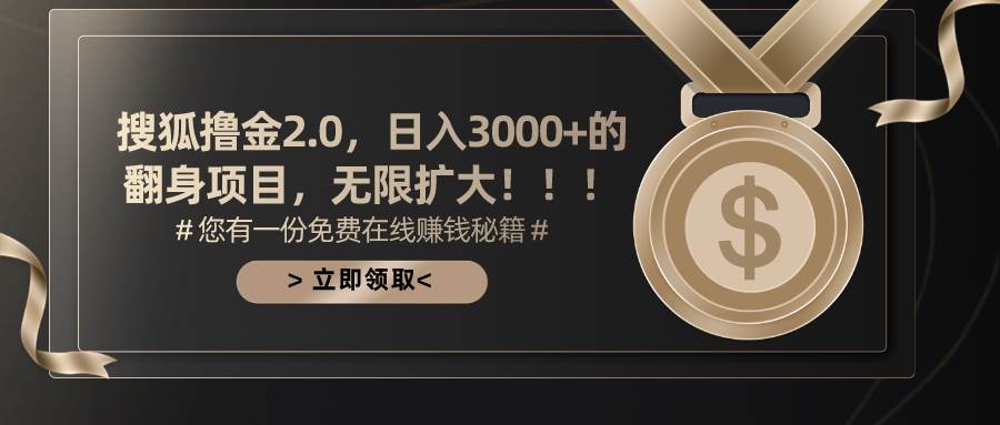 搜狐撸金2.0日入3000+，可无限扩大的翻身项目-卧狐科技网