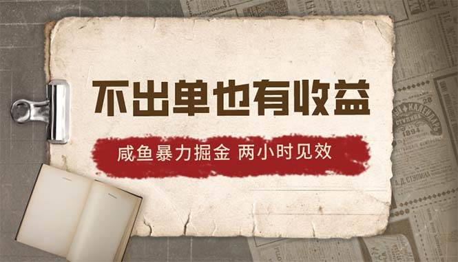 2024咸鱼暴力掘金，不出单也有收益，两小时见效，当天突破500+-卧狐科技网