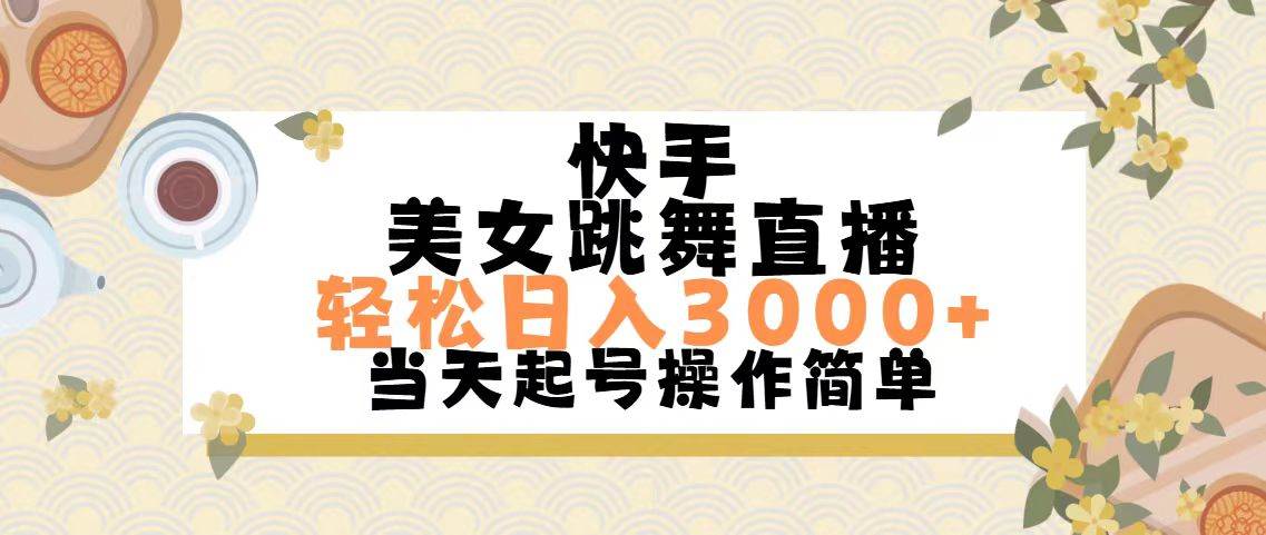 快手美女跳舞直播，轻松日入3000+简单无脑-卧狐科技网