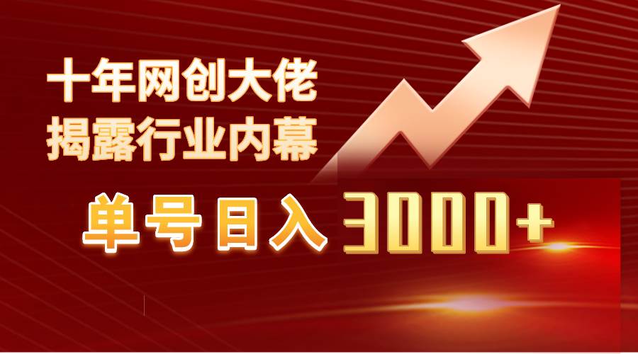 单号日入3000+，工作室内部无脑美女视频玩法，100%过原创-卧狐科技网