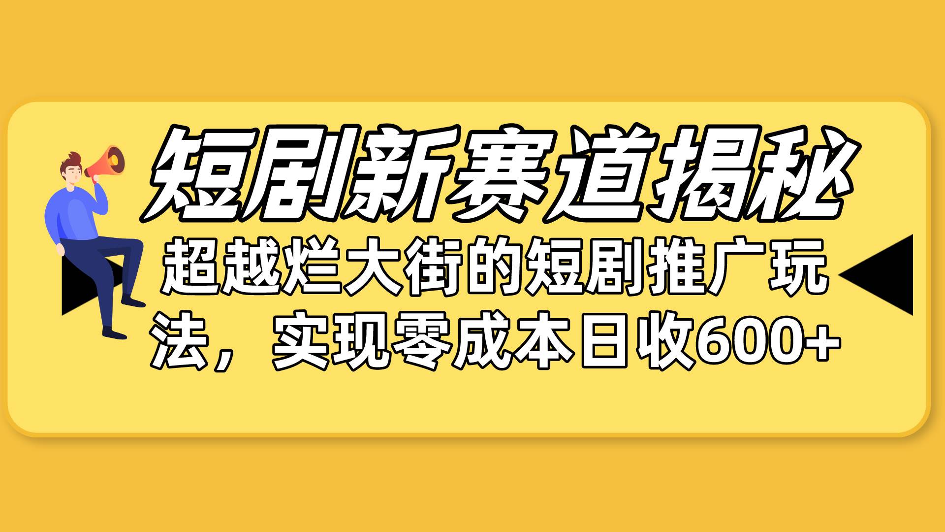 短剧新赛道揭秘：如何弯道超车，超越烂大街的短剧推广玩法，实现零成本...-卧狐科技网