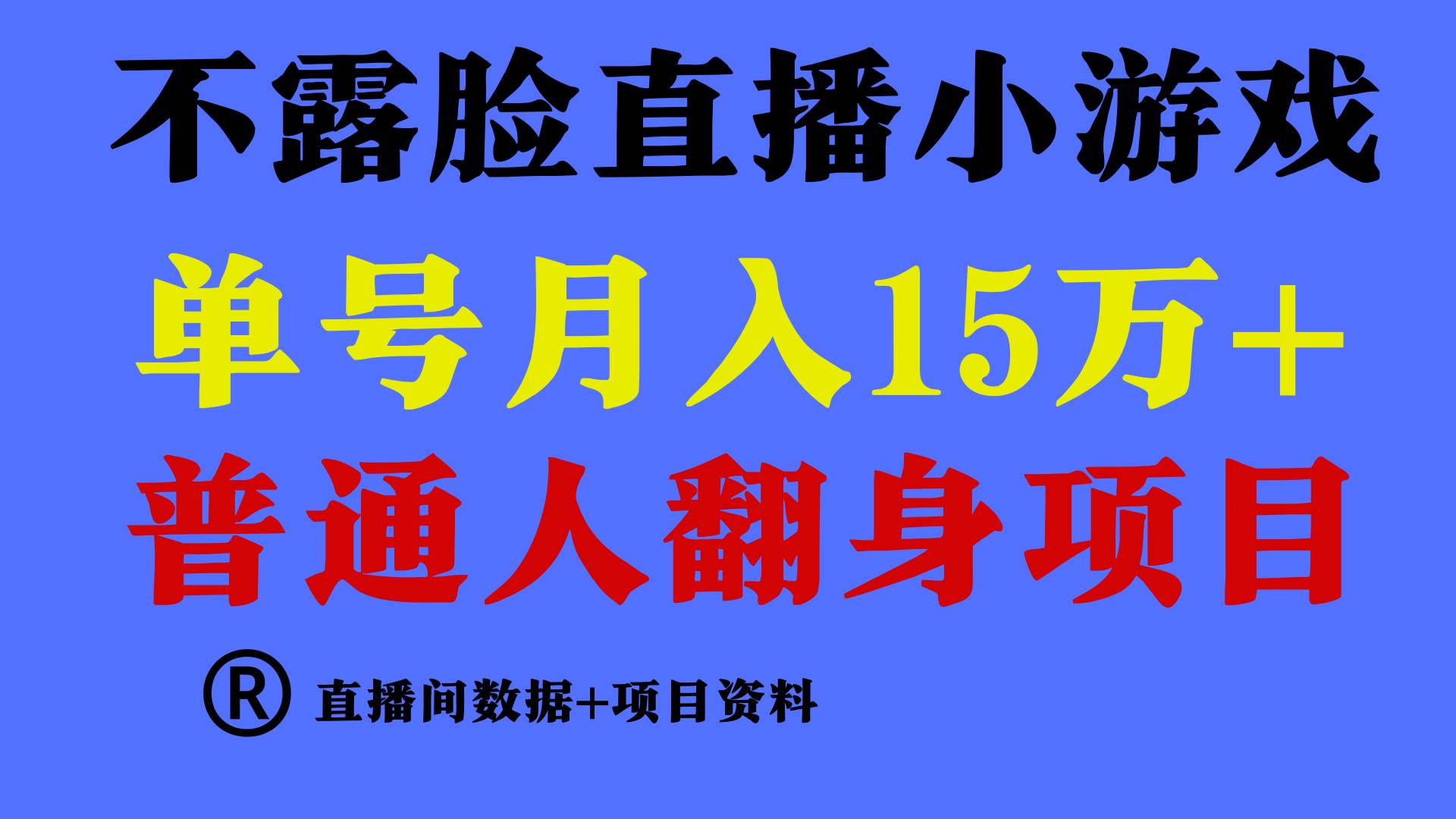 普通人翻身项目 ，月收益15万+，不用露脸只说话直播找茬类小游戏，小白...-卧狐科技网